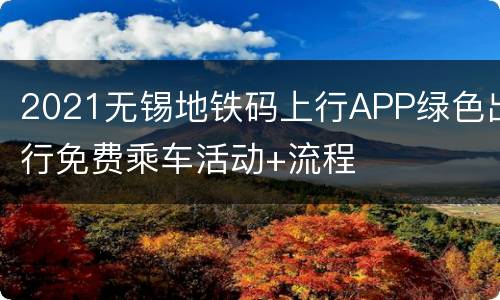 2021无锡地铁码上行APP绿色出行免费乘车活动+流程