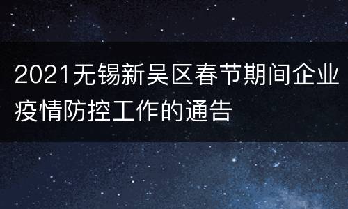 2021无锡新吴区春节期间企业疫情防控工作的通告