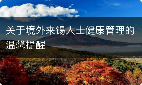 关于境外来锡人士健康管理的温馨提醒