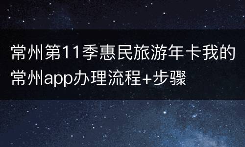 常州第11季惠民旅游年卡我的常州app办理流程+步骤