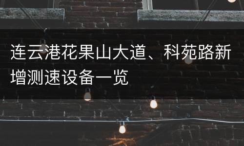 连云港花果山大道、科苑路新增测速设备一览
