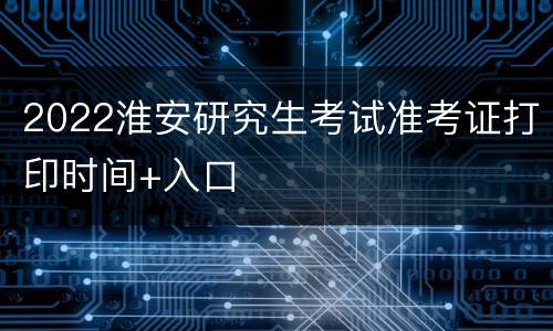 2022淮安研究生考试准考证打印时间+入口