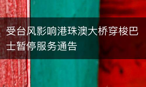 受台风影响港珠澳大桥穿梭巴士暂停服务通告