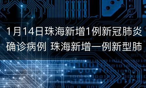1月14日珠海新增1例新冠肺炎确诊病例 珠海新增一例新型肺炎