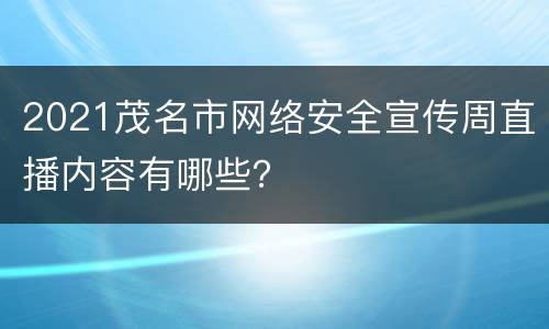 2021茂名市网络安全宣传周直播内容有哪些？
