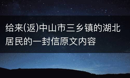 给来(返)中山市三乡镇的湖北居民的一封信原文内容