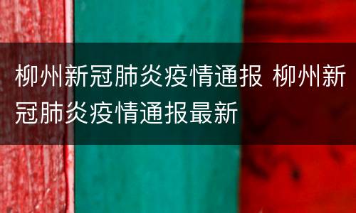 柳州新冠肺炎疫情通报 柳州新冠肺炎疫情通报最新