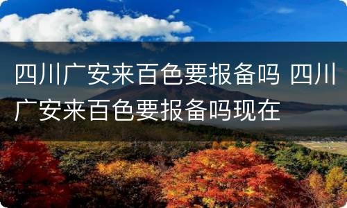 四川广安来百色要报备吗 四川广安来百色要报备吗现在