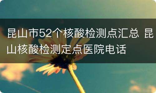 昆山市52个核酸检测点汇总 昆山核酸检测定点医院电话