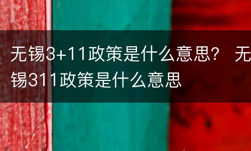 无锡3+11政策是什么意思？ 无锡311政策是什么意思