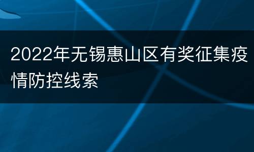 2022年无锡惠山区有奖征集疫情防控线索