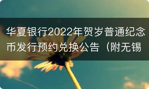 华夏银行2022年贺岁普通纪念币发行预约兑换公告（附无锡网点）