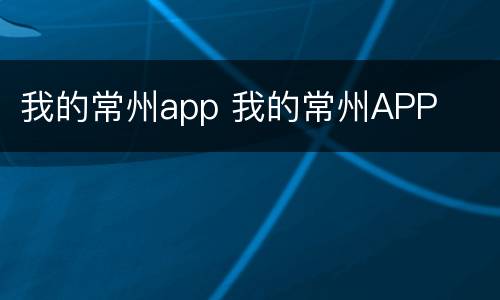 我的常州app 我的常州APP