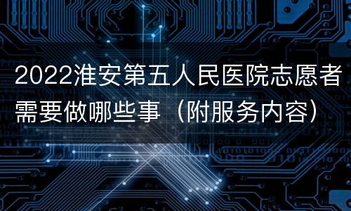 2022淮安第五人民医院志愿者需要做哪些事（附服务内容）