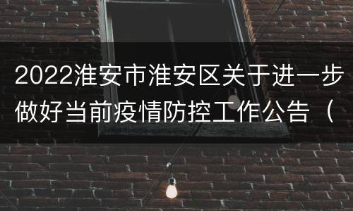 2022淮安市淮安区关于进一步做好当前疫情防控工作公告（3月10日）