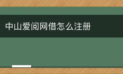 中山爱阅网借怎么注册