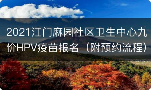 2021江门麻园社区卫生中心九价HPV疫苗报名（附预约流程）
