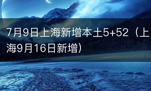 7月9日上海新增本土5+52（上海9月16日新增）