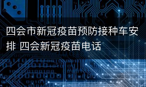 四会市新冠疫苗预防接种车安排 四会新冠疫苗电话