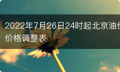 2022年7月26日24时起北京油价价格调整表