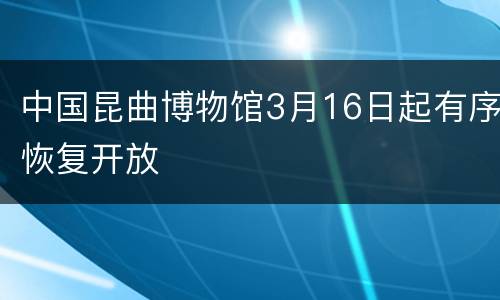 中国昆曲博物馆3月16日起有序恢复开放
