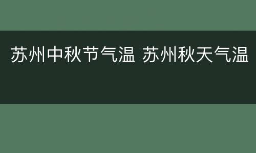 苏州中秋节气温 苏州秋天气温