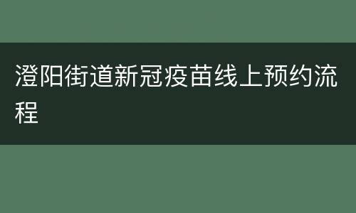 澄阳街道新冠疫苗线上预约流程