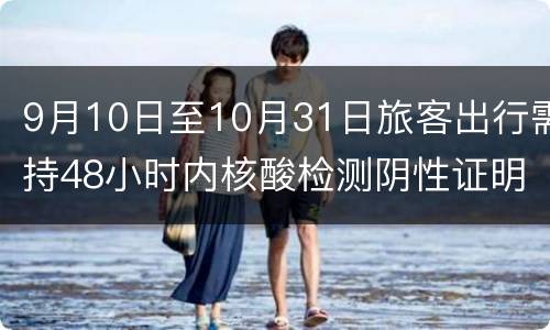 9月10日至10月31日旅客出行需持48小时内核酸检测阴性证明