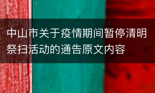 中山市关于疫情期间暂停清明祭扫活动的通告原文内容