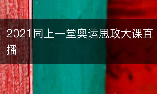 2021同上一堂奥运思政大课直播