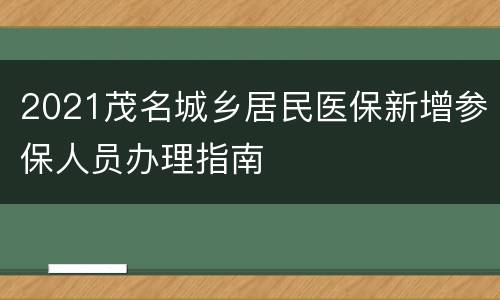 2021茂名城乡居民医保新增参保人员办理指南