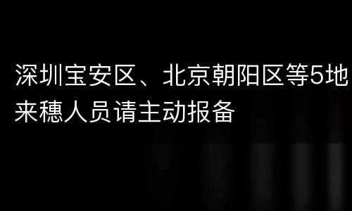 深圳宝安区、北京朝阳区等5地来穗人员请主动报备