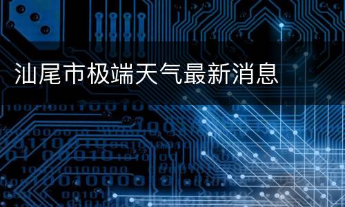 汕尾市极端天气最新消息