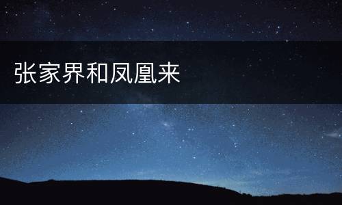 张家界和凤凰来