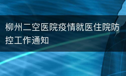 柳州二空医院疫情就医住院防控工作通知