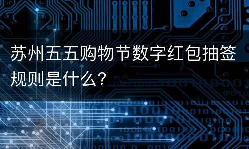 苏州五五购物节数字红包抽签规则是什么?
