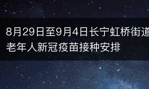 8月29日至9月4日长宁虹桥街道老年人新冠疫苗接种安排