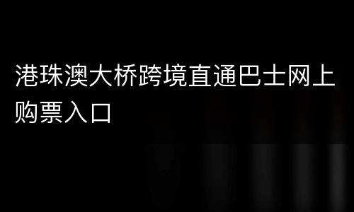 港珠澳大桥跨境直通巴士网上购票入口