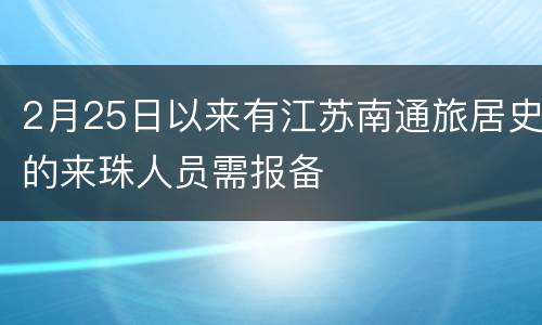 2月25日以来有江苏南通旅居史的来珠人员需报备