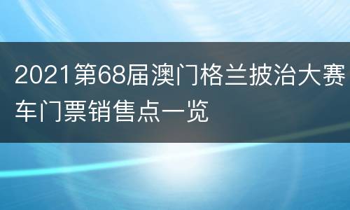 2021第68届澳门格兰披治大赛车门票销售点一览