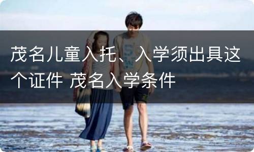 茂名儿童入托、入学须出具这个证件 茂名入学条件