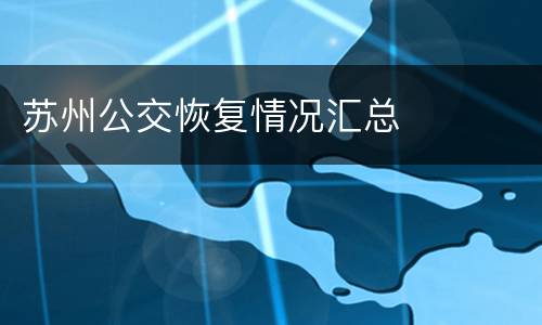 苏州公交恢复情况汇总