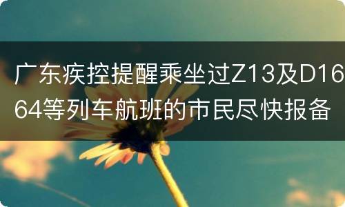 广东疾控提醒乘坐过Z13及D1664等列车航班的市民尽快报备
