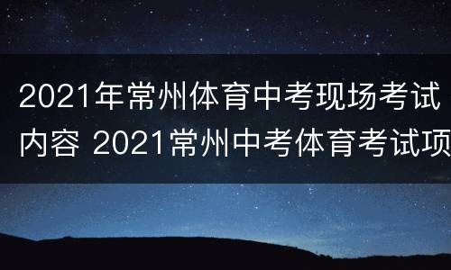 2021年常州体育中考现场考试内容 2021常州中考体育考试项目