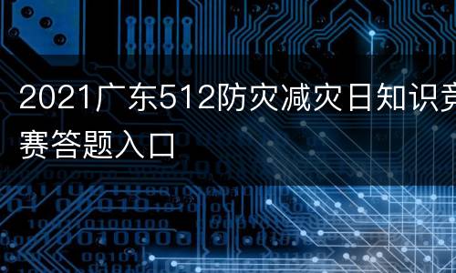 2021广东512防灾减灾日知识竞赛答题入口