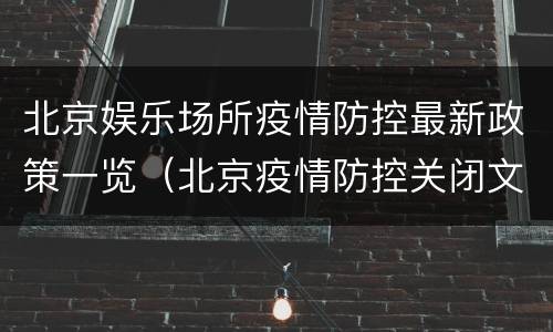 北京娱乐场所疫情防控最新政策一览（北京疫情防控关闭文化娱乐场所有法律依据吗）