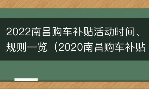 2022南昌购车补贴活动时间、规则一览（2020南昌购车补贴什么时候）