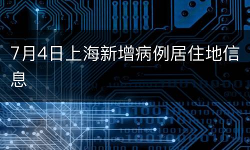 7月4日上海新增病例居住地信息