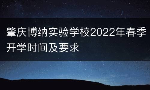 肇庆博纳实验学校2022年春季开学时间及要求