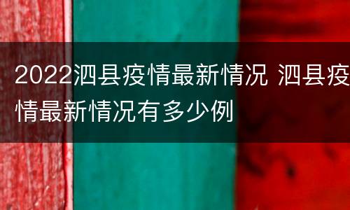 2022泗县疫情最新情况 泗县疫情最新情况有多少例
